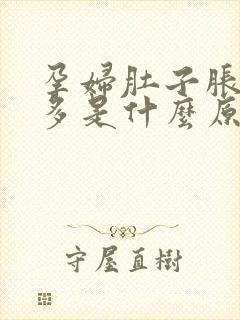 孕妇肚子胀气屁多是什么原因