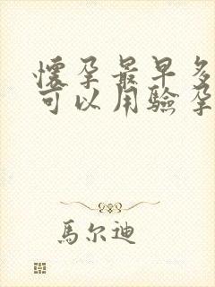 怀孕最早多少天可以用验孕棒验出来