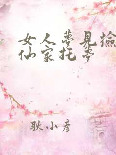 女人梦见捡猫是仙家托梦