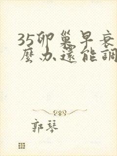 35卵巢早衰怎么办还能调整回来吗