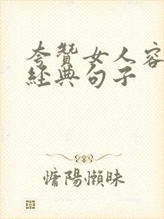 夸赞女人容貌最经典句子