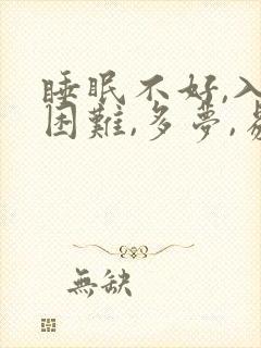 睡眠不好,入睡困难,多梦,易醒是什么原因