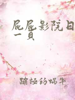 屁屁影院日本第一页