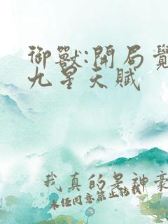 御兽:开局觉醒九星天赋