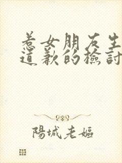 惹女朋友生气了道歉的检讨书