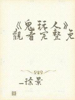 《鬼玩人》在线观看完整免费观看