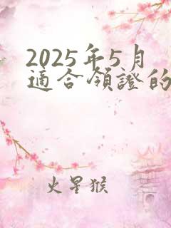 2025年5月适合领证的日子