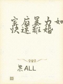 家庭暴力如何能快速离婚