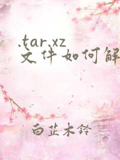 .tar.xz文件如何解压