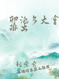 卵泡多大会破裂排出