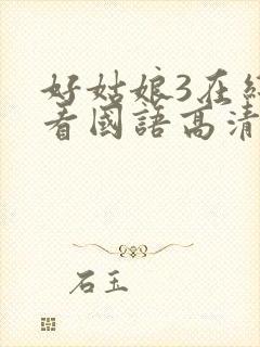 好姑娘3在线观看国语高清