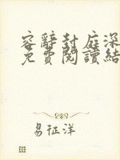 容辞封庭深林芜免费阅读结局