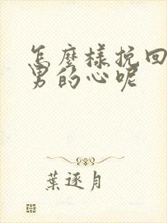 怎么样挽回天蝎男的心呢