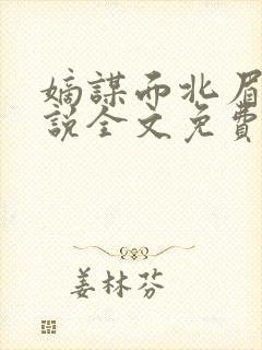 嫡谋面北眉南小说全文免费阅读免费