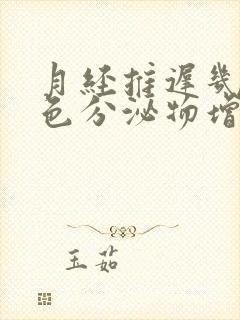 月经推迟几天白色分泌物增多