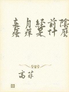 来月经前阴道口瘙痒是什么原因