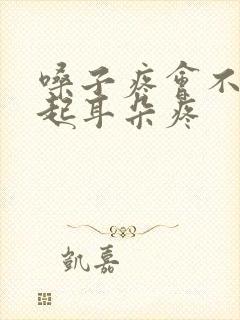 嗓子疼会不会引起耳朵疼