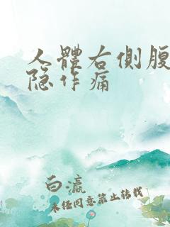 人体右侧腹部隐隐作痛