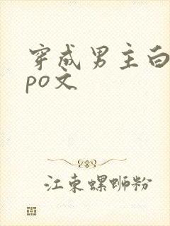 穿成男主白月光po文
