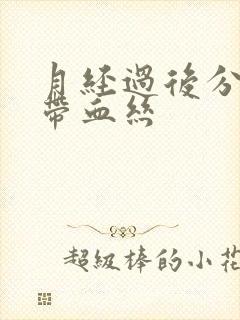 月经过后分泌物带血丝