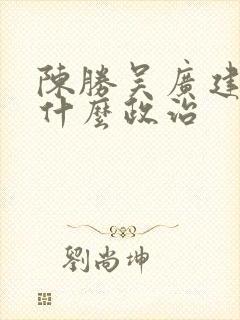 陈胜吴广建立了什么政治