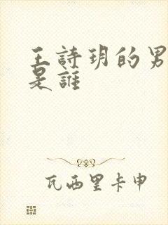 王诗玥的男朋友是谁