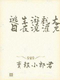 逃生游戏大佬们日夜浇灌免费阅读