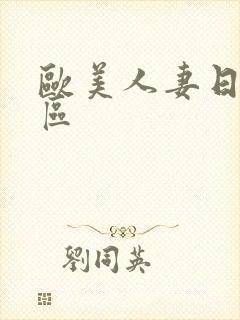 欧美人妻日韩一区