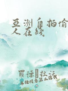 亚洲自拍偷拍成人在线