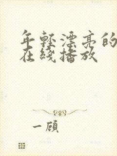 年轻漂亮的嫂子在线播放