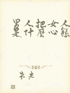 男人把女人拉黑是什么心态