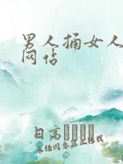 男人捅女人在线网站