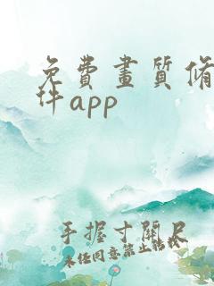 免费画质修复软件app