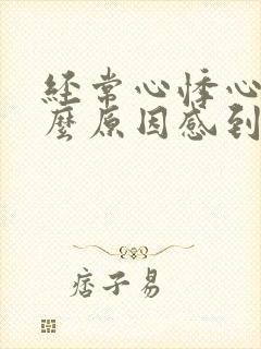 经常心悸心慌什么原因感到恐惧