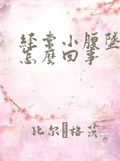 经常小腹坠胀是怎么回事