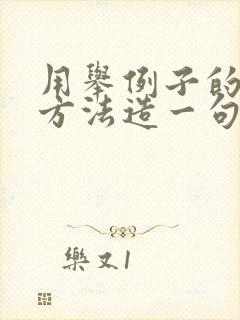 用举例子的说明方法造一句话