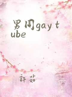 男同gay tube