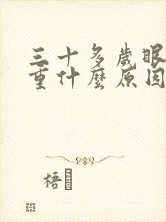 三十多岁眼袋很重什么原因