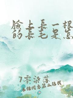 脸上长一根白色的长毛是怎么回事