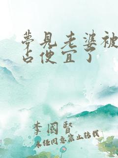 梦见老婆被别人占便宜了