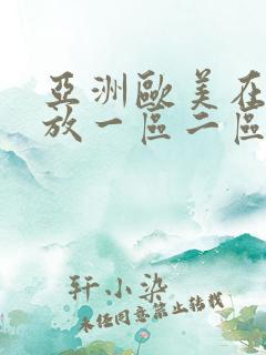 亚洲欧美在线播放一区二区