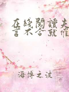 在线阅读夫人一言不合就催眠我小说