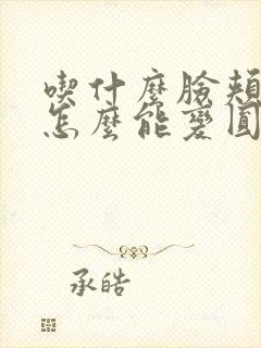 吃什么脸颊凹陷怎么能变圆润