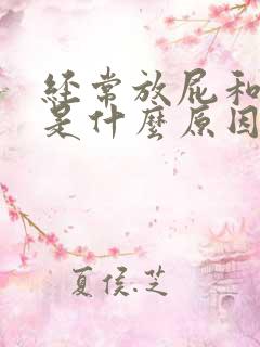 经常放屁和口臭是什么原因引起的