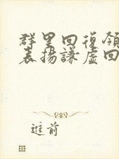 群里回复领导的表扬谦虚回复