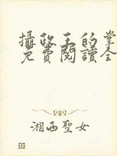 摄政王的掌中娇免费阅读全文