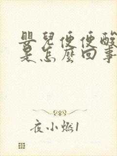 婴儿便便酸臭味是怎么回事