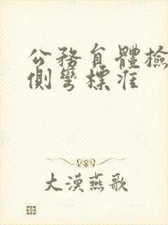 公务员体检腰椎侧弯标准