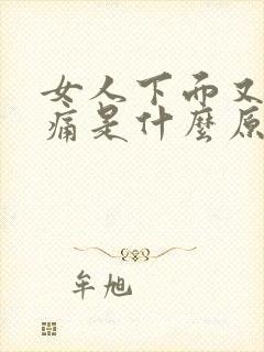 女人下面又痒又痛是什么原因