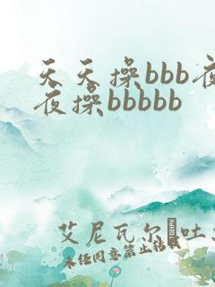 天天操bbb夜夜操bbbbb